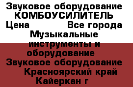 Звуковое оборудование “ КОМБОУСИЛИТЕЛЬ › Цена ­ 7 000 - Все города Музыкальные инструменты и оборудование » Звуковое оборудование   . Красноярский край,Кайеркан г.